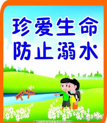 珍爱生命,禁止游泳防止溺死,落实安全教育活动